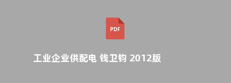 工业企业供配电 钱卫钧 2012版 